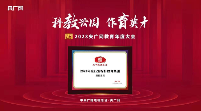 童程童美獲評央廣網(wǎng)“2023年度行業(yè)標(biāo)桿教育集團(tuán)”